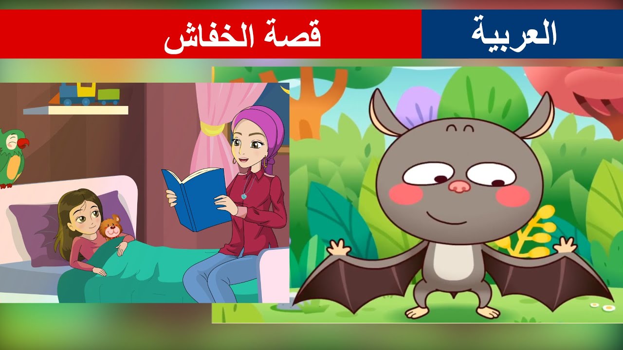 قصص اطفال الخفاش توتة YouTube