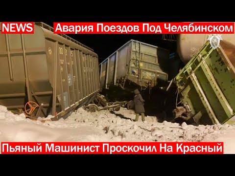 Авария Поездов В Челябинской Обл. Пьяный Машинист Проехал На Запрещающий Сигнал Светофора!