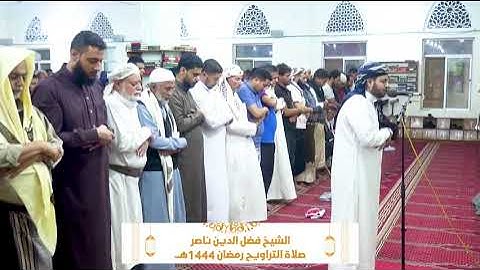 القارئ: فضل الدين ناصر | صلاة التراويح من جامع طيبة - الحوبان