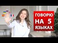 ГОВОРЮ НА 5 ЯЗЫКАХ В ОДНОМ ВИДЕО