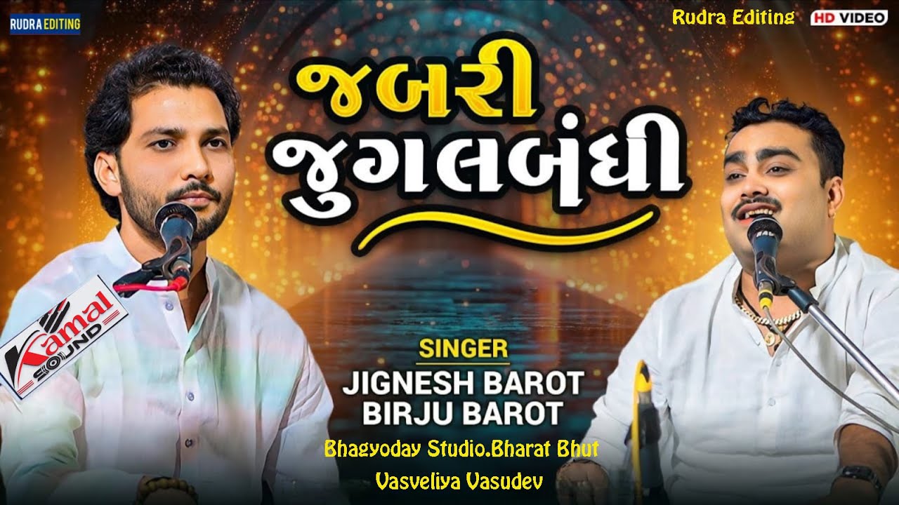 જબરી જુગલબંધી ડાયરો | Jignesh Barot & Birju Barot | Gujarati Dayro | HD Video | શ્રી ઉમા ધામ, લખતર
