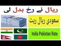 Today riyal rate in india aaj ka riyal rate pakistan india riyal rate today in pakistan