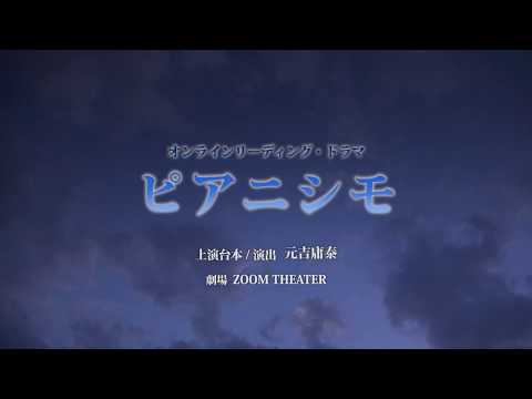 【弊社製作協力】PUBLIC∴GARDEN! オンラインリーディング公演　vol.2+ 『ピアニシモ』PV