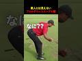 素人には見えないプロのダウンスイングの闇