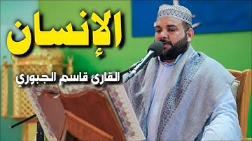 سورة الإنسان | القارئ قاسم الجبوري