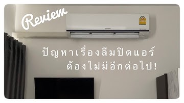 Ep.5 Review รีโมทอัจฉริยะ อยู่ที่ไหนบนโลกนี้ก็เปิด-ปิดแอร์ได้