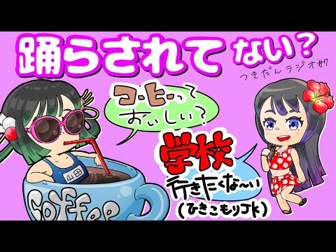 【 ひきこもりJK 】「コーヒーって本当に美味しい？」_つきだんラジオ第7回