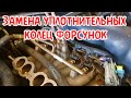 замена уплотнительных колец форсунок нива шевроле