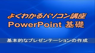 よくわかるPowerPoint 2016 基礎 第2章基本的なプレゼンテーションの作成