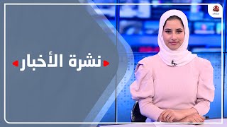 نشرة الأخبار | 16 - 01 - 2023 | تقديم صفاء غانم | يمن شباب