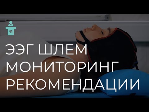 Применение электродного шлема для длительного ЭЭГ мониторинга | Рекомендации