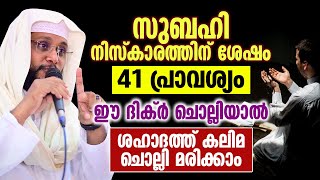 സുബഹി നിസ്‌കാരത്തിന് ശേഷം 41 പ്രാവശ്യം ഈ ദിക്ർ ചൊല്ലിയാൽ ശഹാദത്ത് കലിമ ചൊല്ലി മരിക്കാം | Dua