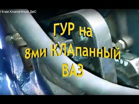 ГуР на ВаЗ 8-ми КлапаННый ДвС