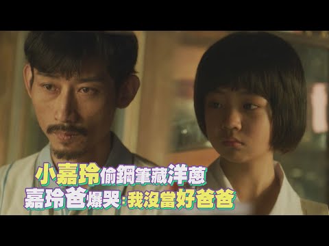 【俗女養成記2】小嘉玲偷鋼筆藏洋蔥！老爸爆哭「我沒當好爸爸」惹心疼