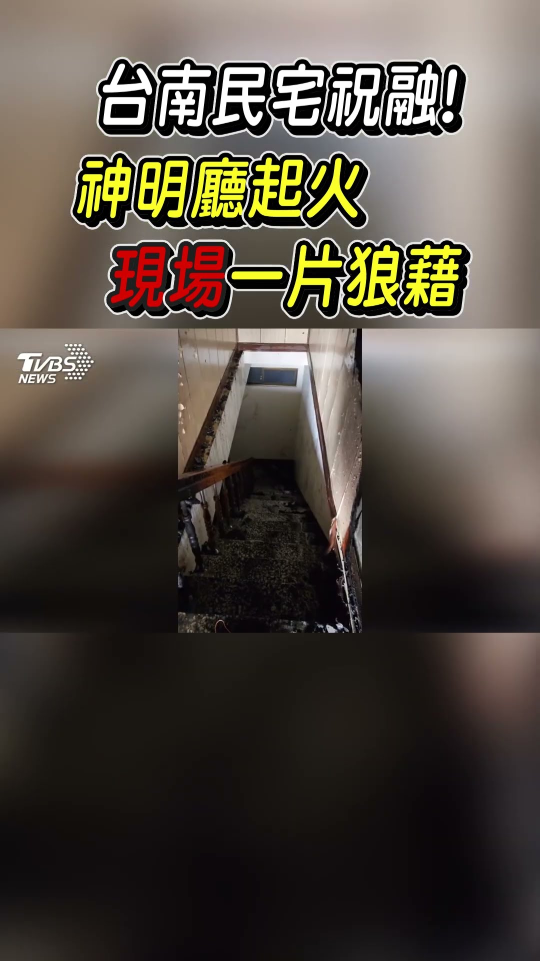 台南民宅祝融! 神明廳起火｜TVBS新聞@TVBSNEWS01
