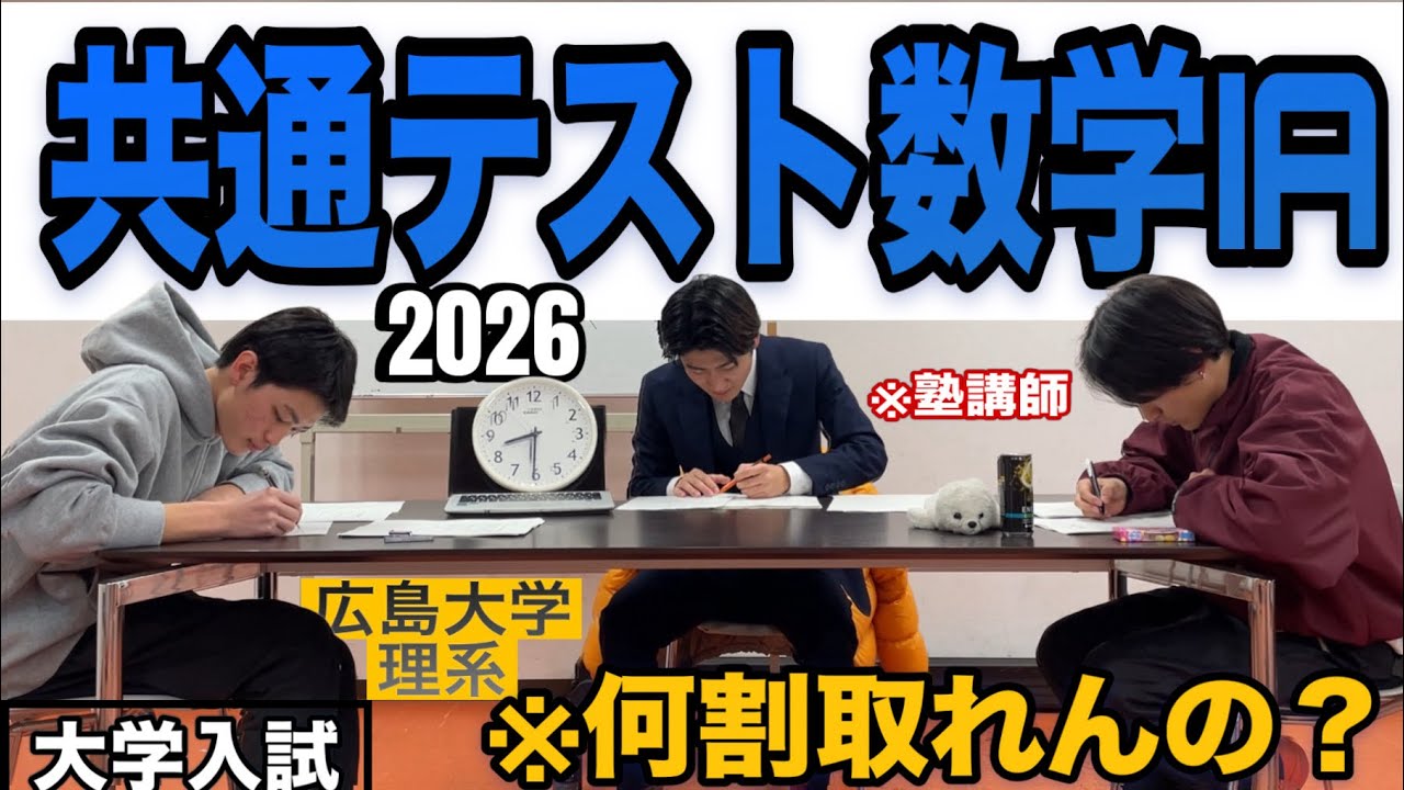 【大学入試】難化共テを広島大学理系は何割取れんの？【2026】【数学IA】