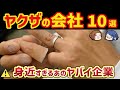 【フロント企業・企業舎弟】ヤクザ経営の企業と業界 10選 - ゆっくり解説