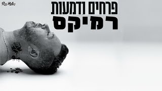 ליאור נרקיס - פרחים ודמעות (רוני מלר רמיקס)