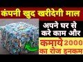 Earn 2000 Rs Daily | PET Bottle Scrap making Business | Most Profitable Business | Startup authority