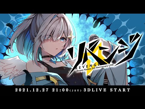 【#天音かなた2周年LIVE】無料 3DLIVE 「リベンジ」/ Amane Kanata 3DLIVE "Revenge"【天音かなた/ホロライブ】