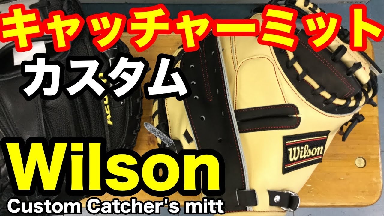 キャッチャーミットWilson オーダー Custom Catcher's mitt【#2053】