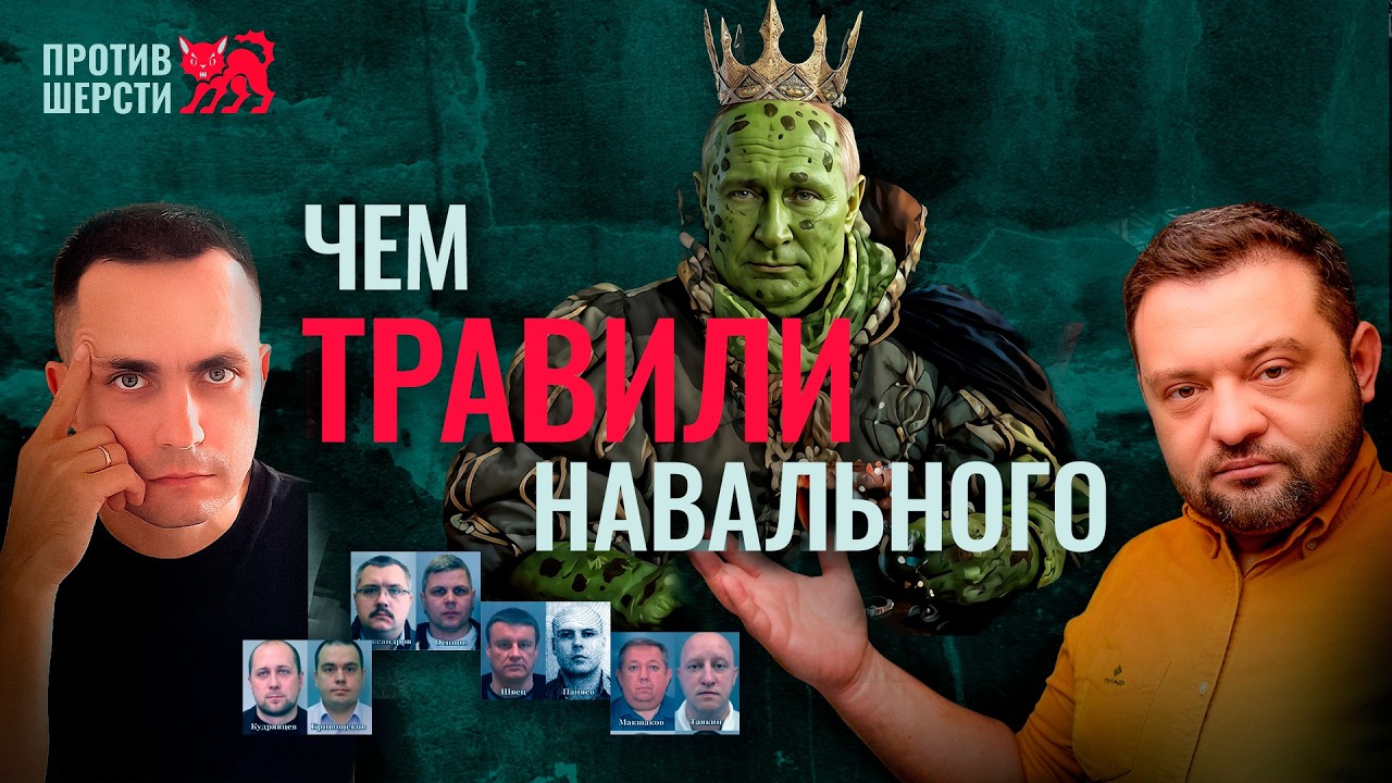 Против шерсти. Чем травили Навального?