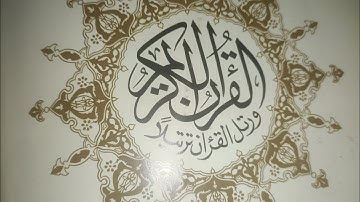 الاستماع للقران الكريم 