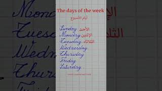 أيام الأسبوع بالإنجليزية The days of the week