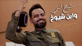 سعود الحسين - شيخ اني وابن شيوخ | Saud Al-Hussein - shaykh ani wabn shuyukh (Video Clip)