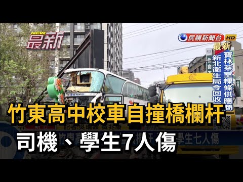 竹東高中校車自撞橋欄杆 司機、學生7人傷－民視新聞