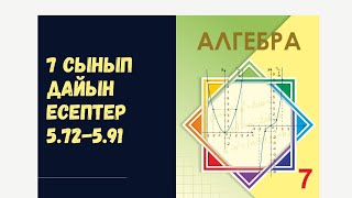 картинка: 7 сынып алгебра 5.72 5.73 5.74 5.75 5.76 5.77 5.78 5.79 5.80 5.81 5.82 5.83 5.84 5.85 5.86 5.87 5.88