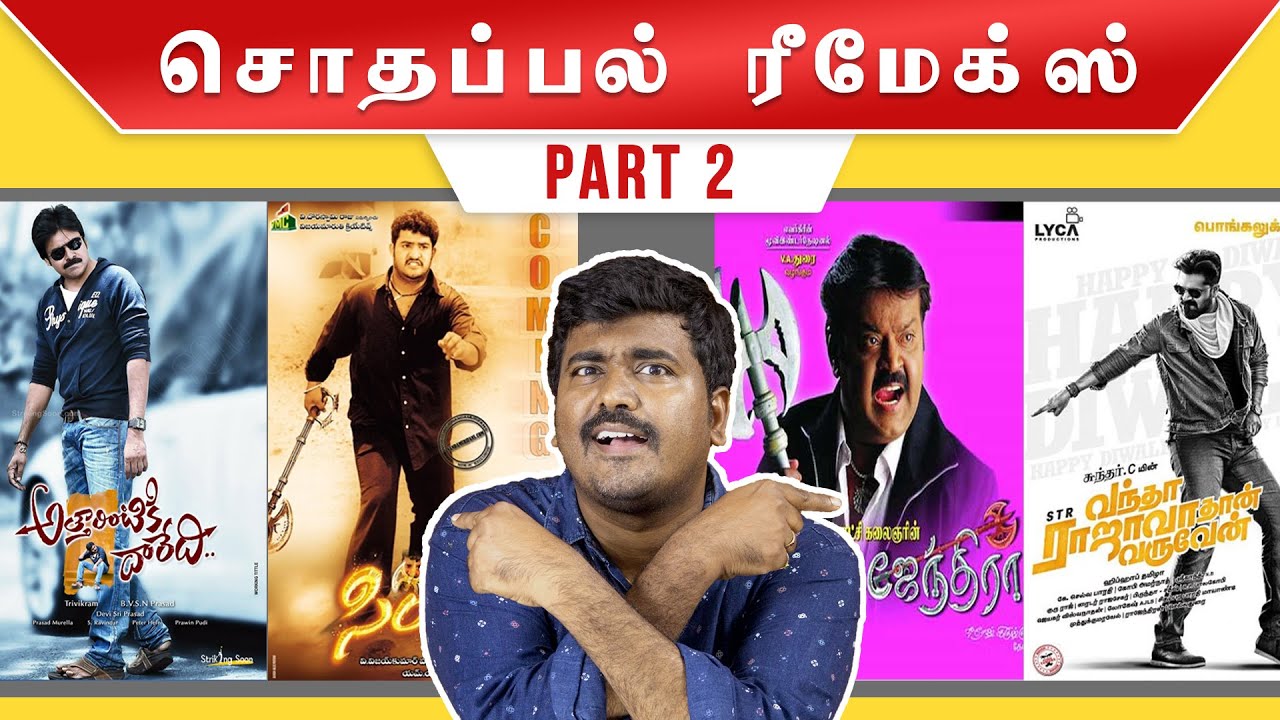 தமிழில் சொதப்பிய ரீமேக் படங்கள் |Part 2|Cinema Kichdy