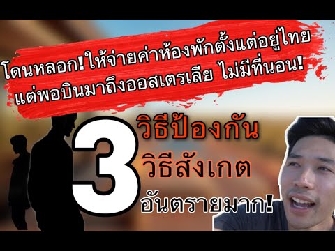 วีดีโอ: 3 วิธีในการรักษา Tan