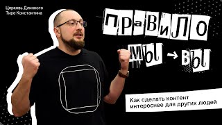 Правило МЫ→ВЫ. Как сделать контент ИНТЕРЕСНЕЕ для других людей.