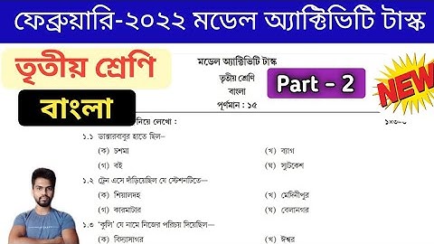 February model activity task 2022 Class 3 Bengali , Part 2 | February Activity Task Class 3 Bengali