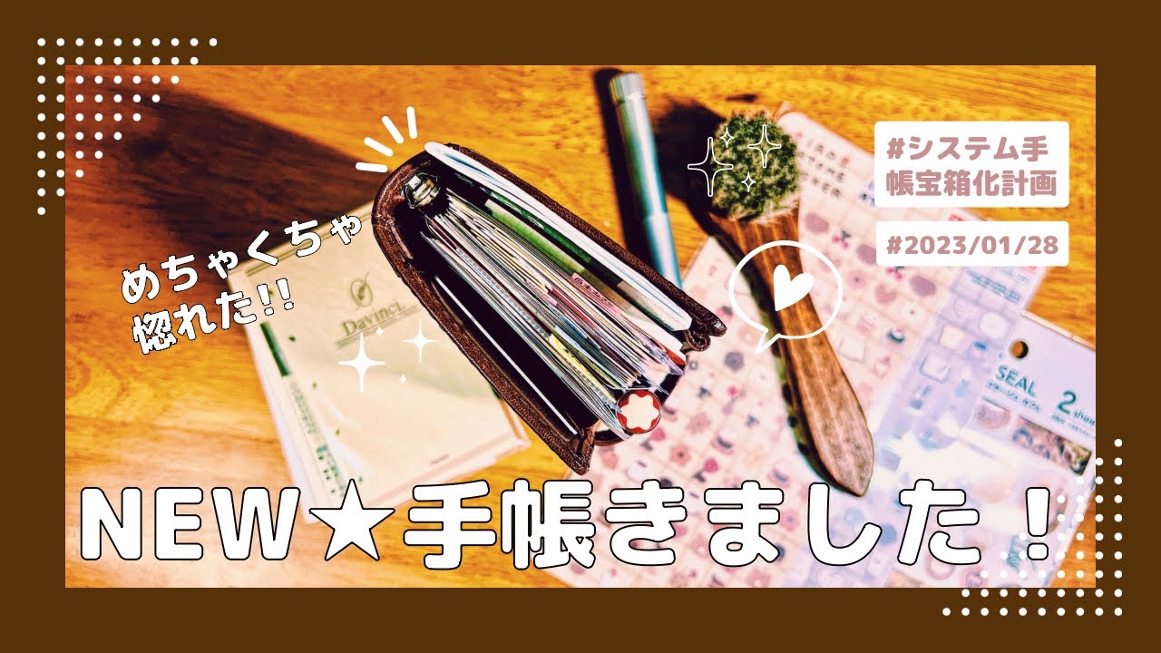 【開封動画】🆕システム手帳ｷﾀ━(ﾟ∀ﾟ)━!めっっちゃ素敵すぎてぶっ飛んだ。