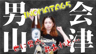 【日本酒】会津男山 INOMATA65～世に男山、数あれど～