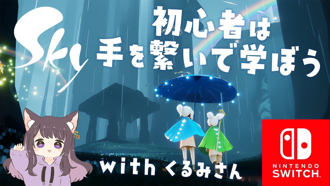 Sky くるみさんと手繋ぎデートをしました Switchクロスプレイ Sky 星を紡ぐ子どもたち 初心者 実況 2 Youtube Sky くるみさんと手繋ぎデートをしました Switchクロスプレイ Sky 星を紡ぐ子どもたち 初心者 実況 2 Youtube