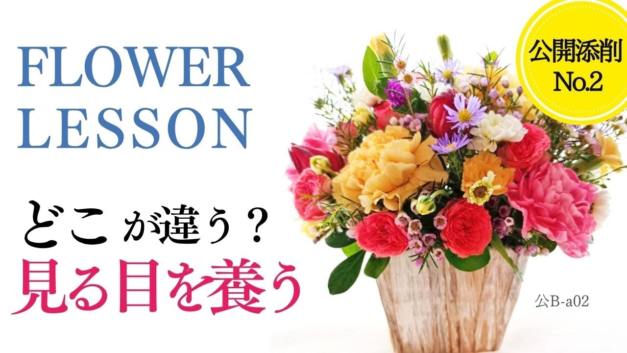 お花の配置の確認 Almost There! 7 Points to Fix Your Flower Arrangement - YouTube