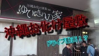 【お化け屋敷】沖縄で一番やばいお化け屋敷に行って見た【ゆびきりの家】