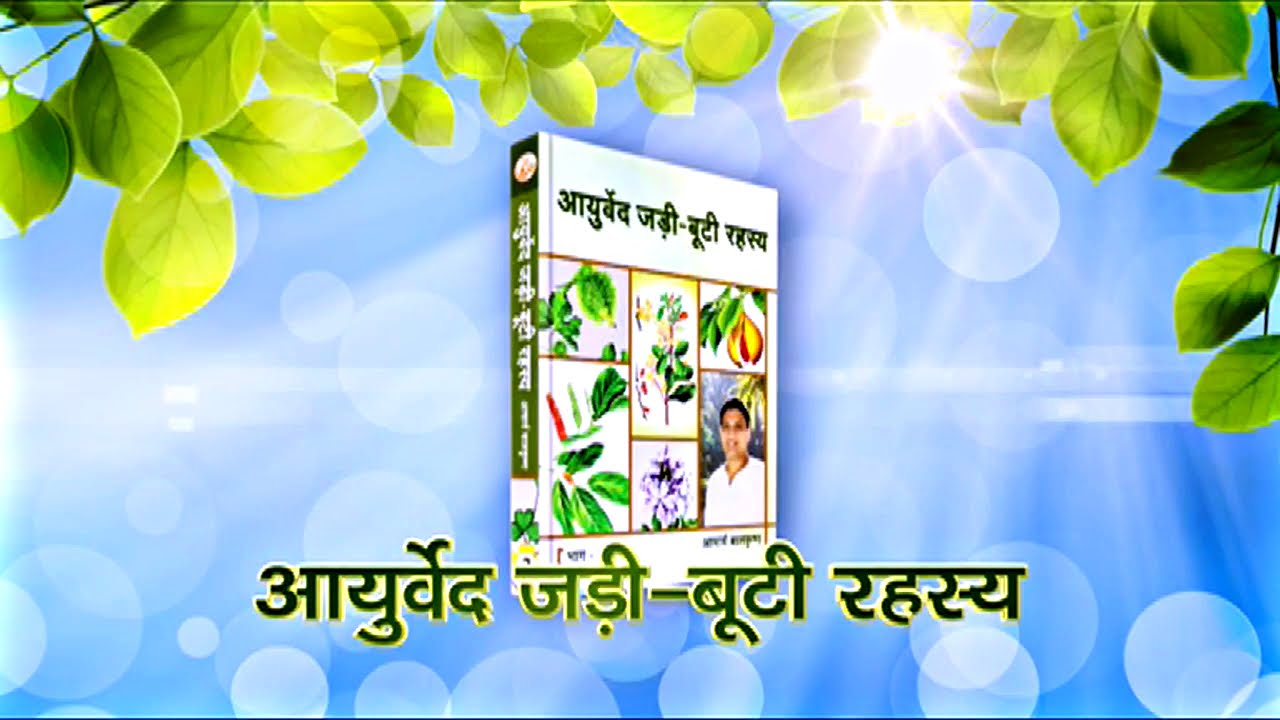 Jadi Buti Rahsya Book by Acharya Balkrishna