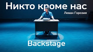 Никто кроме нас - Леван Горозия (Backstage)