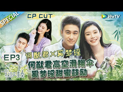 【西柚夫妇CUT】：奚梦瑶何猷君打游戏从开局吵到结束？何猷君体验“吃鸡”滑翔伞 奚梦瑶眼神锁定超担心！丨Happiness Trio S3 EP3 SPECIAL
