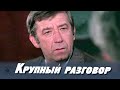 Крупный разговор (1980) драма