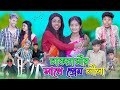      chakranir sathe prem lila  bangla comedy natok   palli gram tv