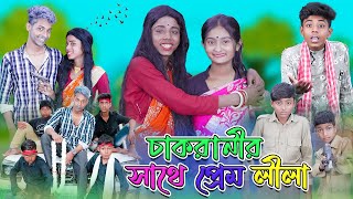 চাকরানীর সাথে প্রেম লীলা | Chakranir Sathe Prem Lila | Bangla Comedy Natok |  Palli Gram TV