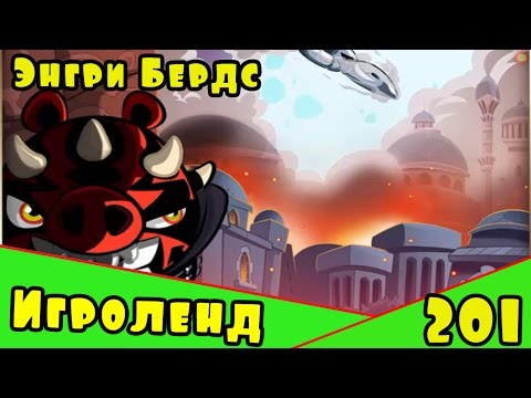 Видео: Мультик Игра для детей Энгри Бердс. Прохождение игры Angry Birds [201] серия