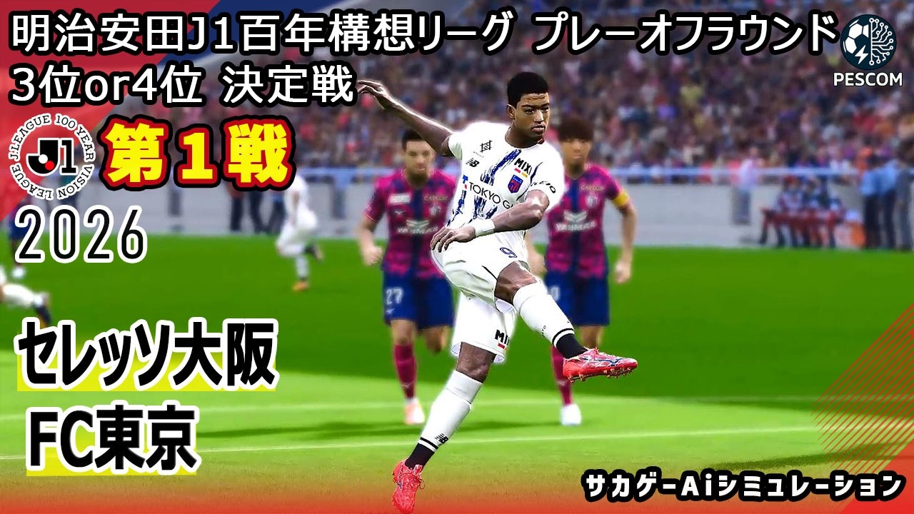 Cerezo Osaka vs. FC Tokyo | AI Simulation] Meiji Yasuda J1 League