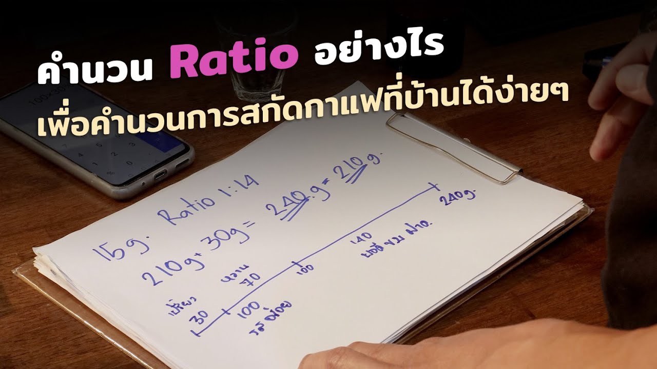 คำนวณ​ ​Ratio อย่างไร เพื่อคำนวนการสกัดกาแฟที่บ้านได้ง่ายๆ (#EP19)