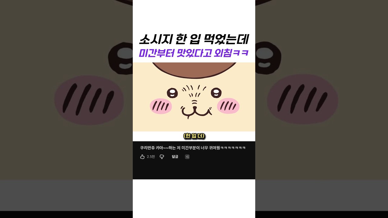 소시지 한 입 먹었는데 미간부터 맛있다고 외침ㅋㅋ
